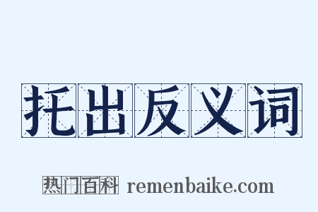 托出反义词是什么意思的图片